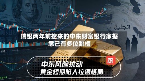 瑞银两年前挖来的中东财富银行家据悉已有多位跳槽