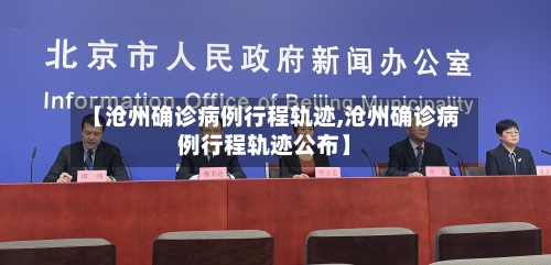 【沧州确诊病例行程轨迹,沧州确诊病例行程轨迹公布】