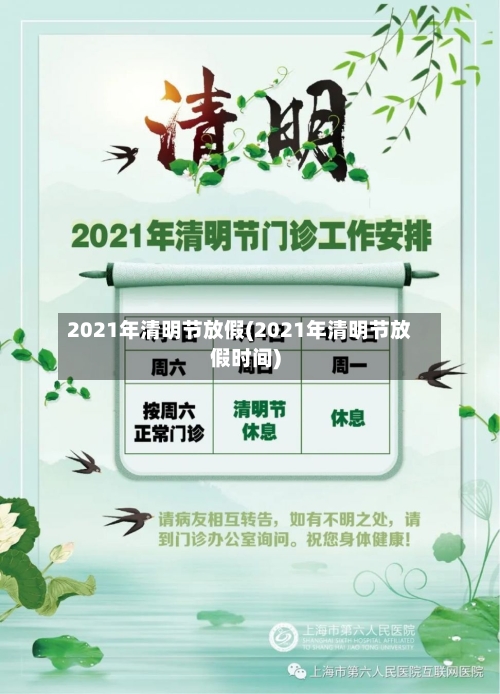 2021年清明节放假(2021年清明节放假时间)