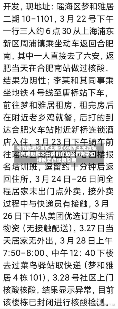 河南新增3例本土确诊6例本土无症状/河南新增本土病例详情公布曾密切接触无症状感染者-第2张图片