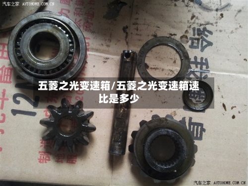五菱之光变速箱/五菱之光变速箱速比是多少
