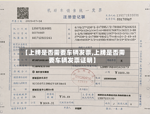 【上牌是否需要车辆发票,上牌是否需要车辆发票证明】