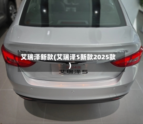 艾瑞泽新款(艾瑞泽5新款2025款)
