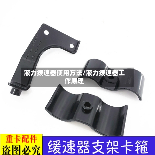 液力缓速器使用方法/液力缓速器工作原理