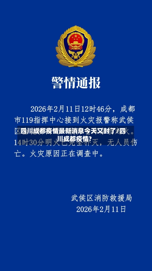 四川成都疫情最新消息今天又封了/四川成都疫情?