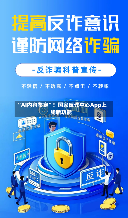 “AI内容鉴定”!国家反诈中心App上线新功能