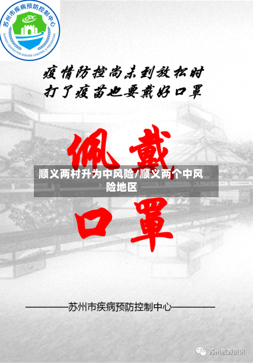 顺义两村升为中风险/顺义两个中风险地区-第3张图片