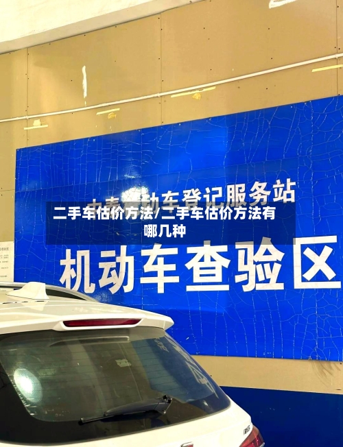 二手车估价方法/二手车估价方法有哪几种-第2张图片