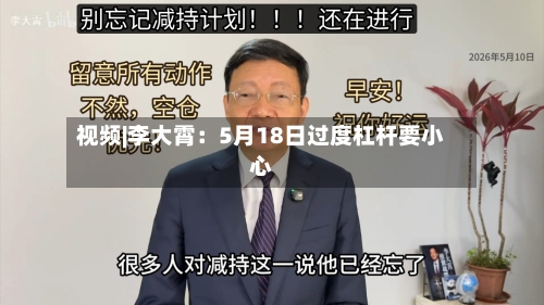 视频|李大霄：5月18日过度杠杆要小心