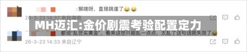 MH迈汇:金价剧震考验配置定力