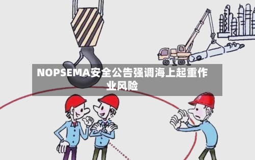 NOPSEMA安全公告强调海上起重作业风险