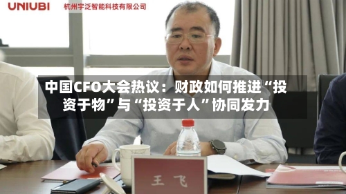 中国CFO大会热议：财政如何推进“投资于物”与“投资于人”协同发力