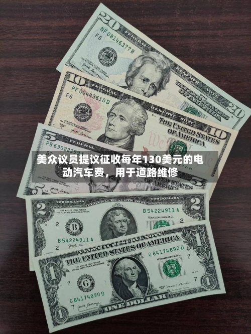 美众议员提议征收每年130美元的电动汽车费，用于道路维修-第2张图片