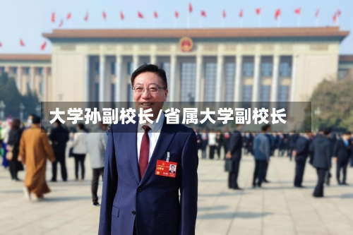 大学孙副校长/省属大学副校长-第3张图片