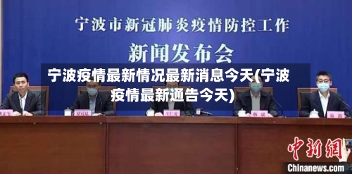 宁波疫情最新情况最新消息今天(宁波疫情最新通告今天)-第2张图片