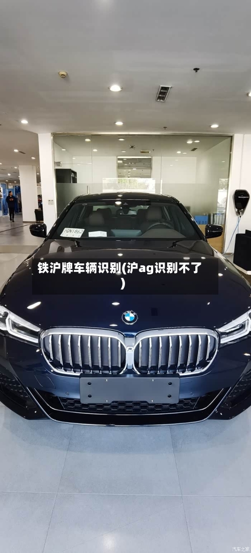 铁沪牌车辆识别(沪ag识别不了)