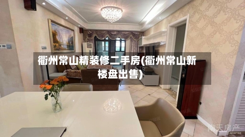 衢州常山精装修二手房(衢州常山新楼盘出售)