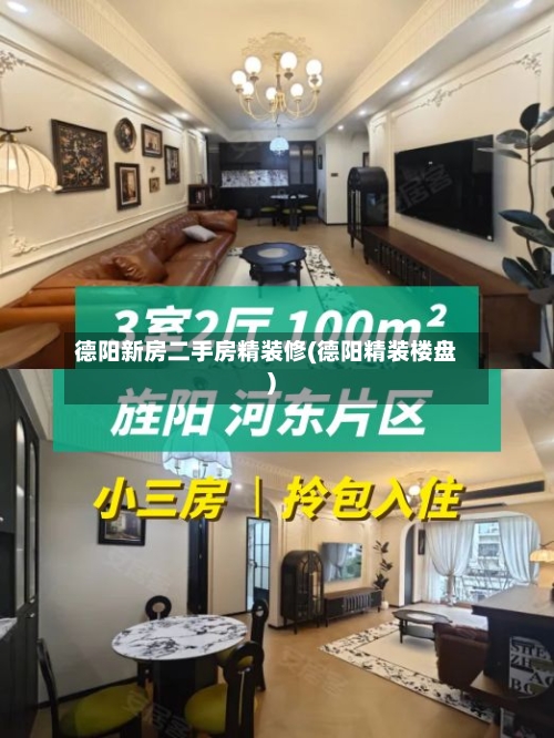 德阳新房二手房精装修(德阳精装楼盘)-第3张图片