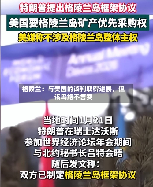 格陵兰:与美国的谈判取得进展,但该岛绝不售卖