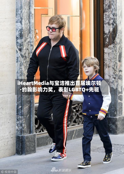 iHeartMedia与宝洁推出首届埃尔顿·约翰影响力奖，表彰LGBTQ+先驱-第2张图片