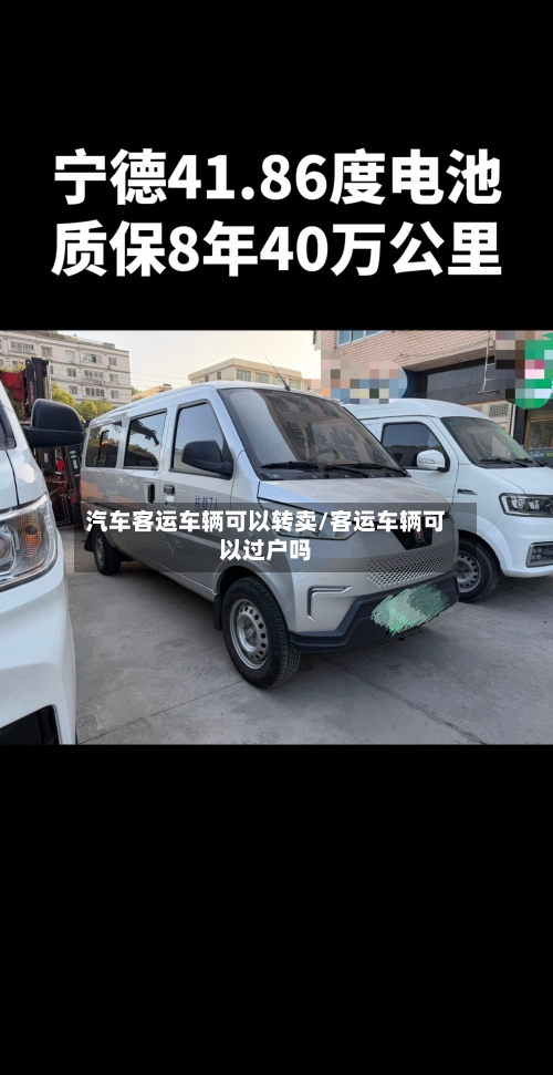 汽车客运车辆可以转卖/客运车辆可以过户吗