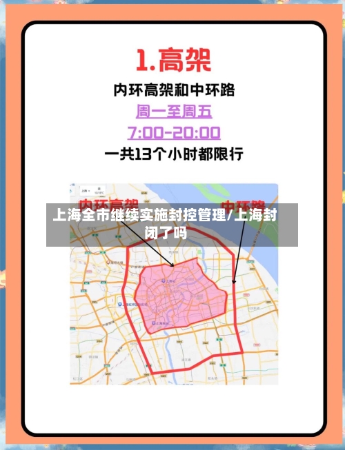上海全市继续实施封控管理/上海封闭了吗