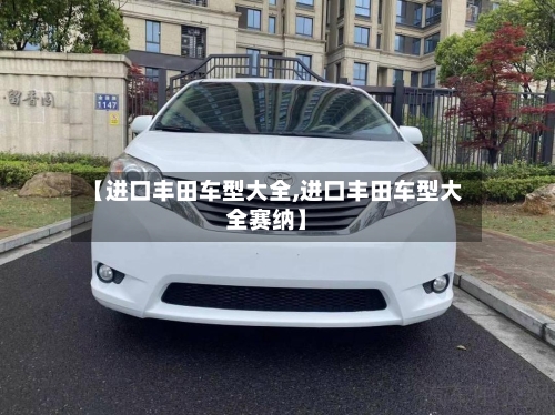 【进口丰田车型大全,进口丰田车型大全赛纳】