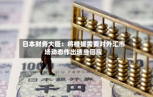 日本财务大臣：将根据需要对外汇市场动态作出适当回应