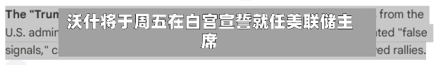 沃什将于周五在白宫宣誓就任美联储主席-第2张图片