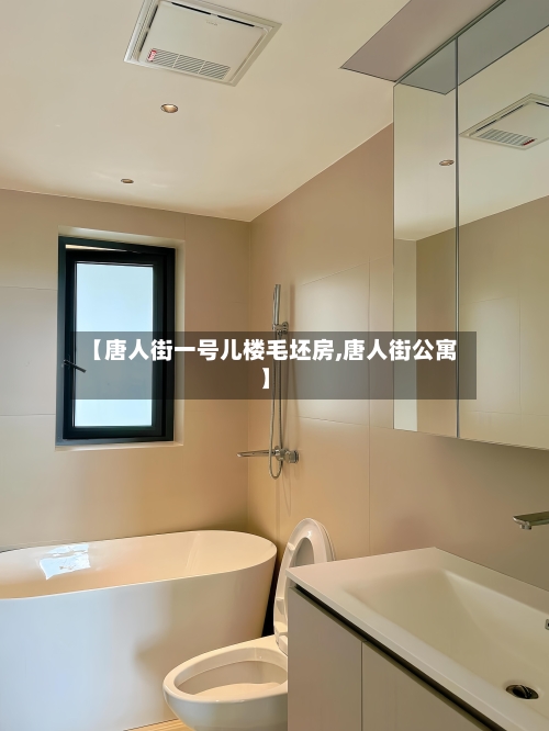 【唐人街一号儿楼毛坯房,唐人街公寓】-第3张图片