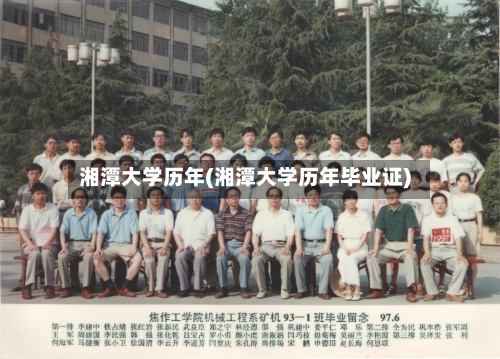 湘潭大学历年(湘潭大学历年毕业证)
