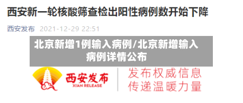 北京新增1例输入病例/北京新增输入病例详情公布-第2张图片