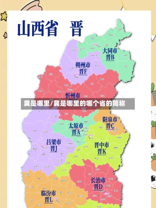 冀是哪里/冀是哪里的哪个省的简称