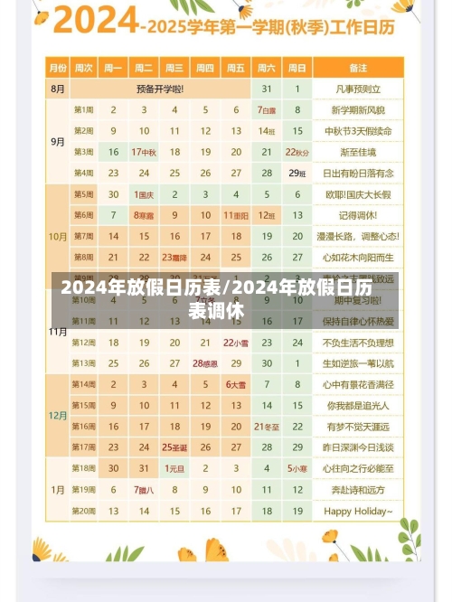 2024年放假日历表/2024年放假日历表调休