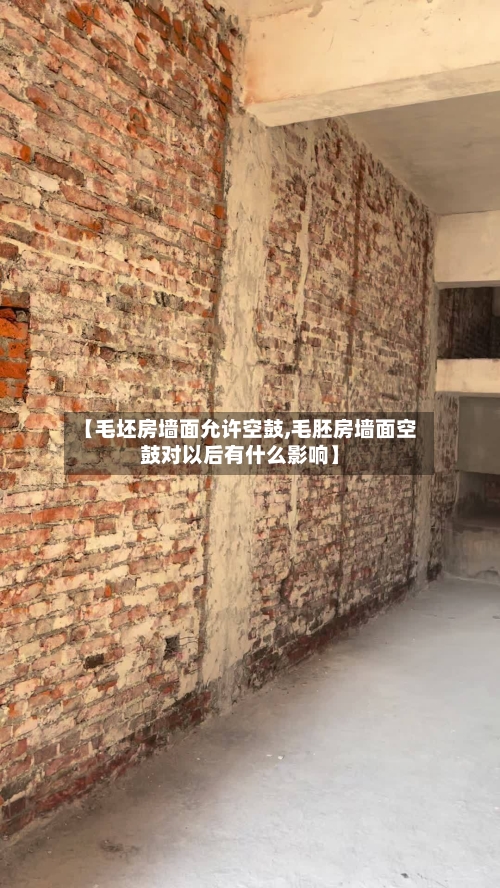 【毛坯房墙面允许空鼓,毛胚房墙面空鼓对以后有什么影响】