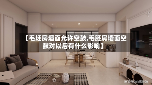 【毛坯房墙面允许空鼓,毛胚房墙面空鼓对以后有什么影响】-第2张图片