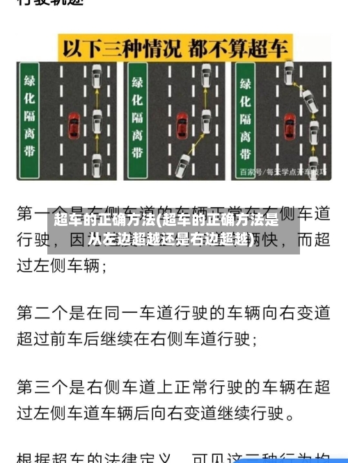 超车的正确方法(超车的正确方法是从左边超越还是右边超越)-第3张图片