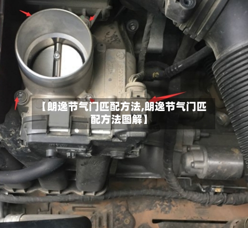 【朗逸节气门匹配方法,朗逸节气门匹配方法图解】