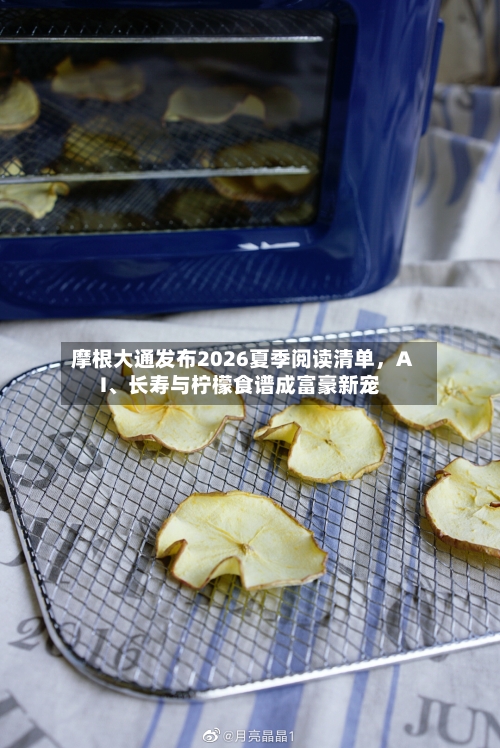 摩根大通发布2026夏季阅读清单，AI、长寿与柠檬食谱成富豪新宠