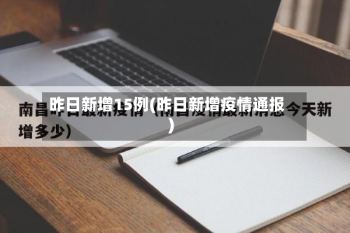昨日新增15例(昨日新增疫情通报)-第3张图片