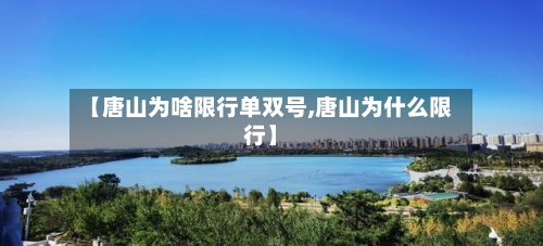 【唐山为啥限行单双号,唐山为什么限行】-第2张图片