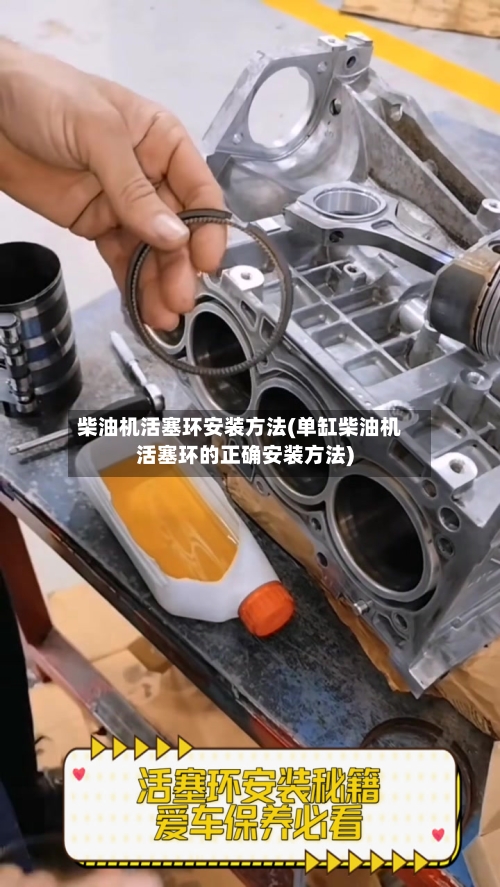 柴油机活塞环安装方法(单缸柴油机活塞环的正确安装方法)