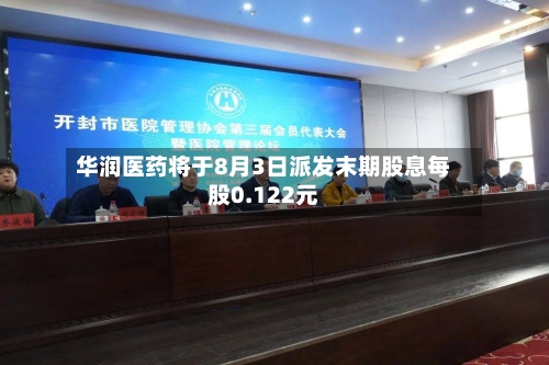 华润医药将于8月3日派发末期股息每股0.122元-第2张图片
