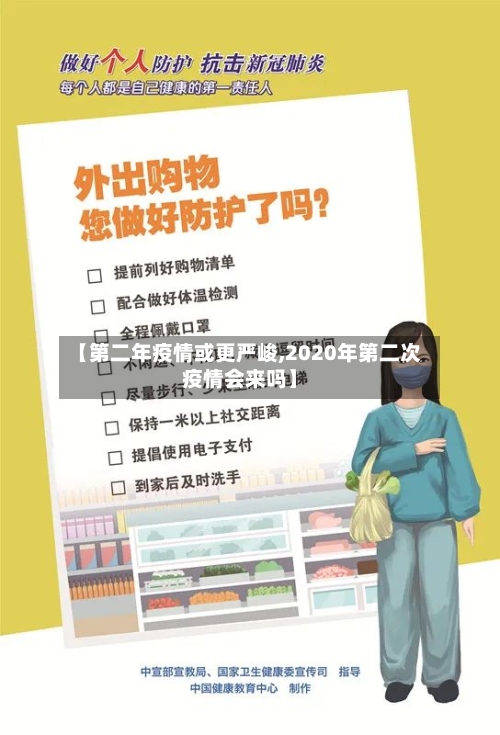 【第二年疫情或更严峻,2020年第二次疫情会来吗】