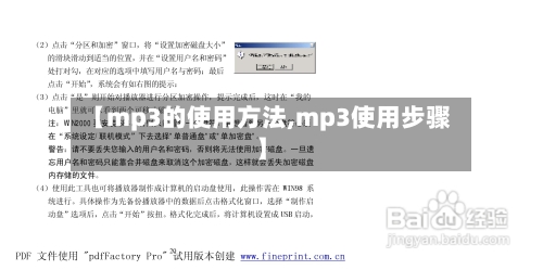 【mp3的使用方法,mp3使用步骤】-第2张图片