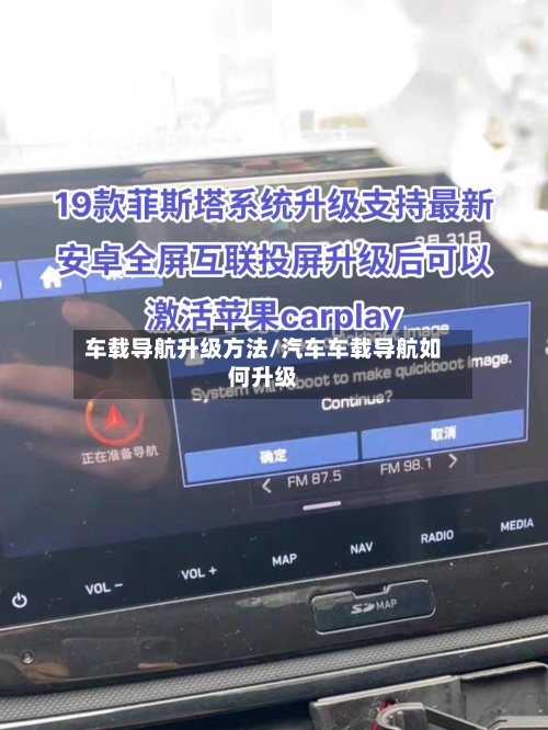 车载导航升级方法/汽车车载导航如何升级