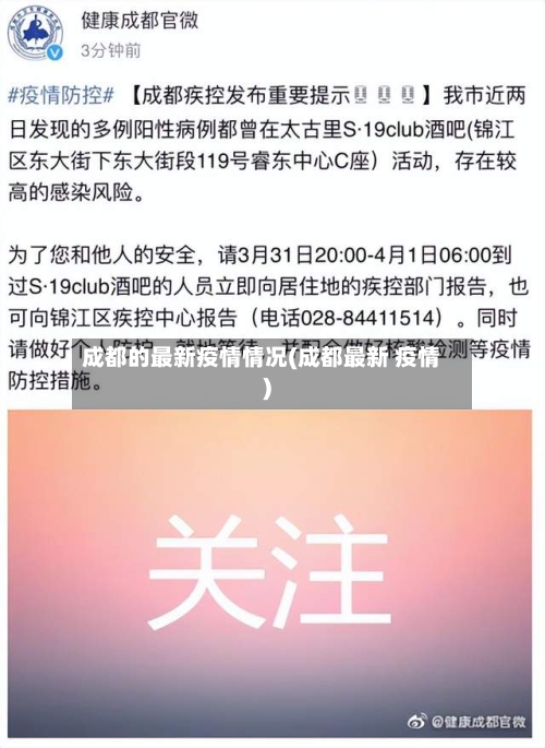 成都的最新疫情情况(成都最新 疫情)-第3张图片