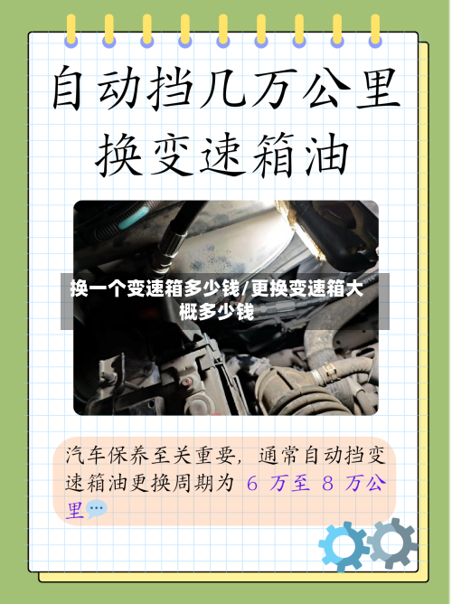 换一个变速箱多少钱/更换变速箱大概多少钱-第3张图片