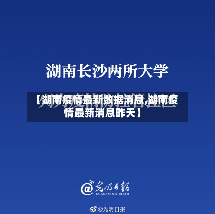 【湖南疫情最新数据消息,湖南疫情最新消息昨天】