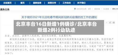 北京丰台16日新增1例确诊/北京丰台新增2例行动轨迹-第2张图片